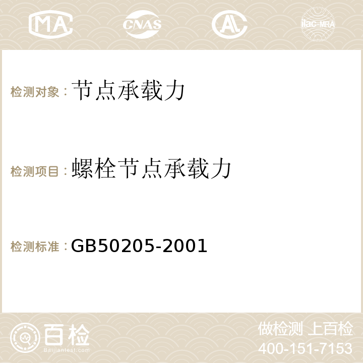 螺栓节点承载力 钢结构工程施工质量验收规范GB50205-2001