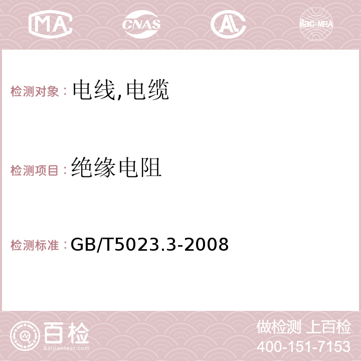 绝缘电阻 额定电压450/750V及以下聚氯乙烯绝缘电缆 GB/T5023.3-2008