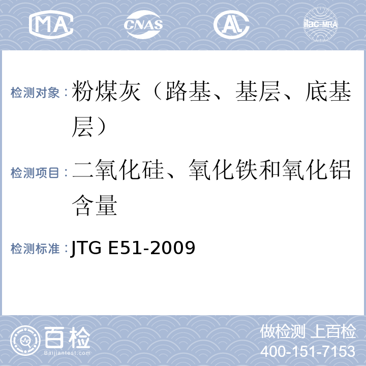 二氧化硅、氧化铁和氧化铝含量 公路工程无机结合料稳定材料试验规程 JTG E51-2009