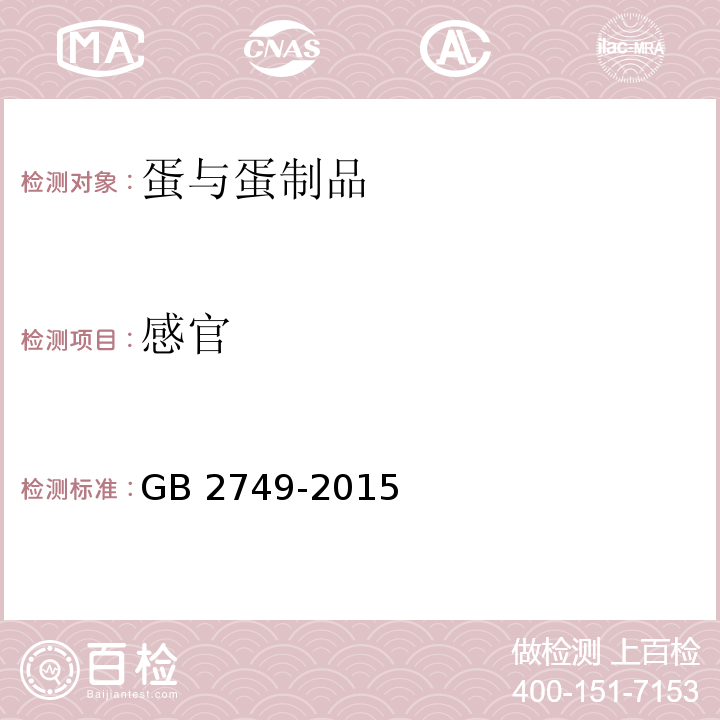 感官 食品安全国家标准 蛋与蛋制品GB 2749-2015中3.2表2