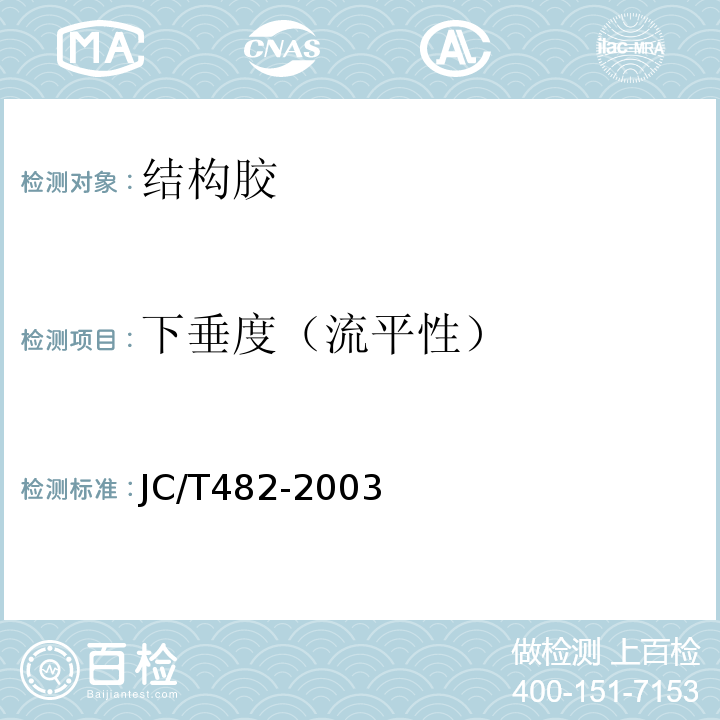 下垂度（流平性） JC/T 482-2003 聚氨酯建筑密封胶