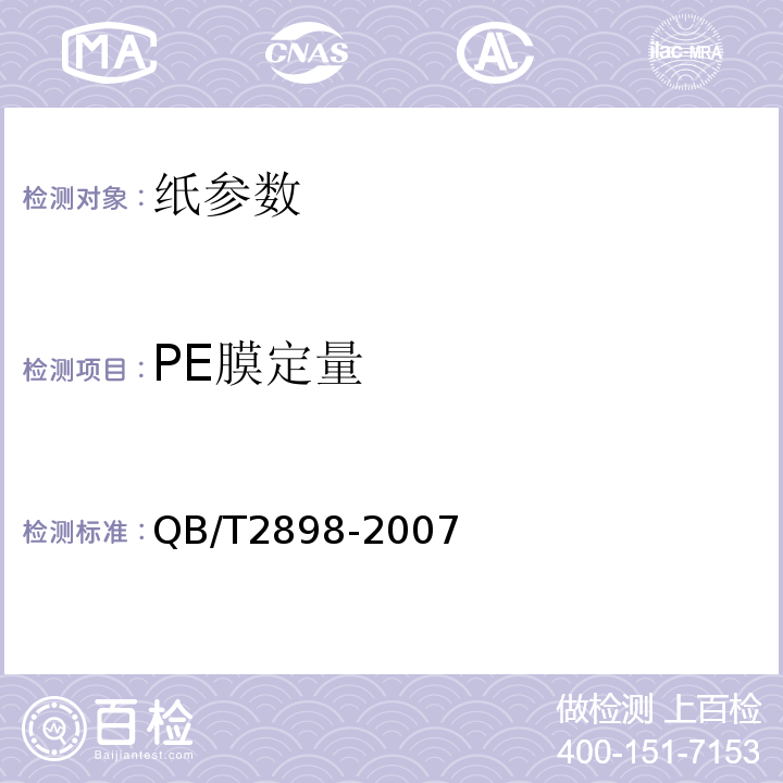 PE膜定量 餐用纸制品 QB/T2898-2007