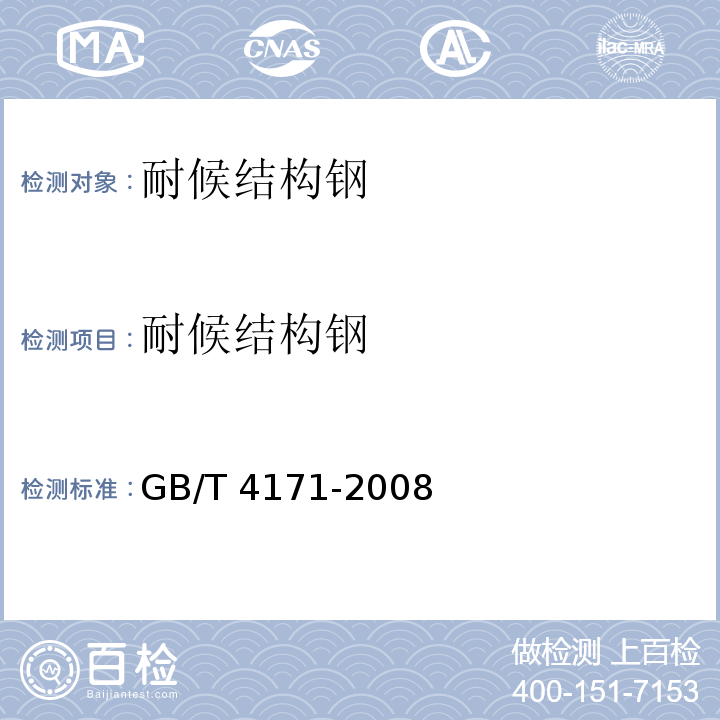 耐候结构钢 耐候结构钢 GB/T 4171-2008