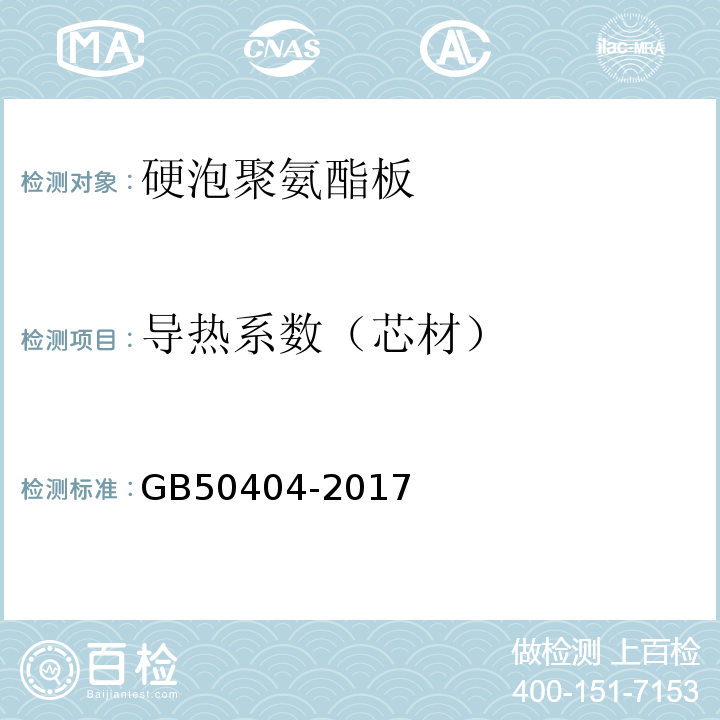 导热系数（芯材） GB 50404-2017 硬泡聚氨酯保温防水工程技术规范（附条文说明）
