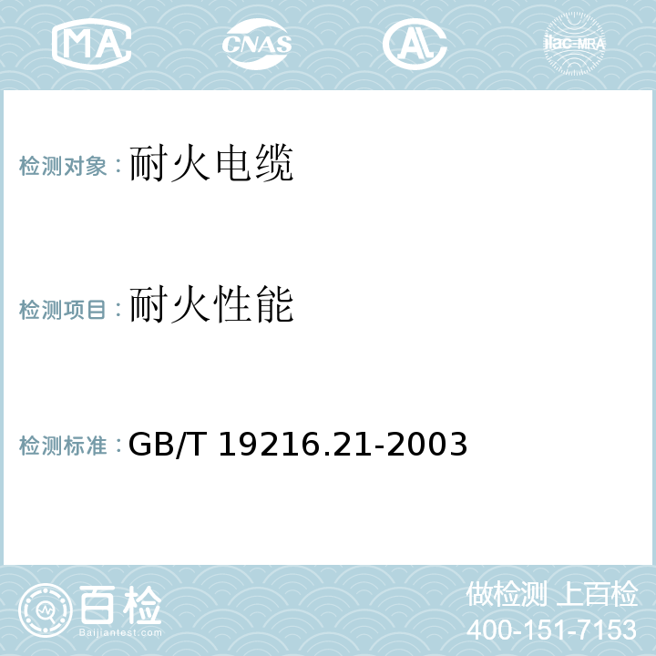 耐火性能 在火焰条件下电缆或光缆的线路完整性试验第21部分：试验步骤和要求额定电压0.6/1.0kV及以下电缆GB/T 19216.21-2003