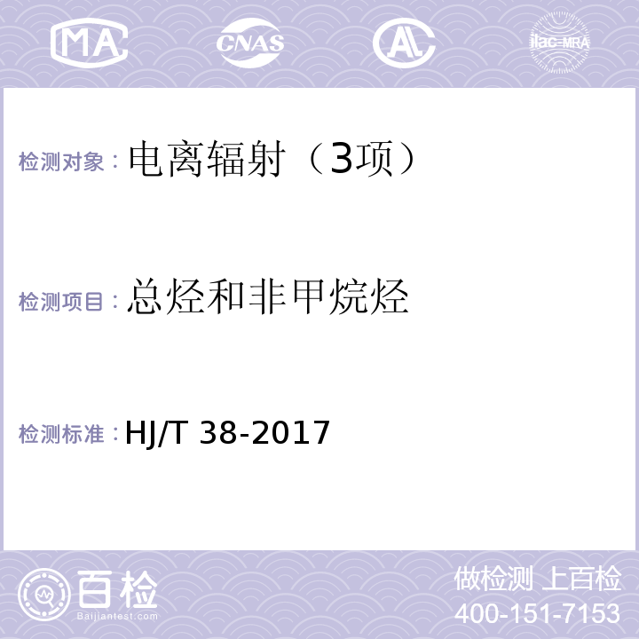 总烃和非甲烷烃 固定污染源废气 总烃、甲烷和非甲烷的测定 气相色谱法 HJ/T 38-2017