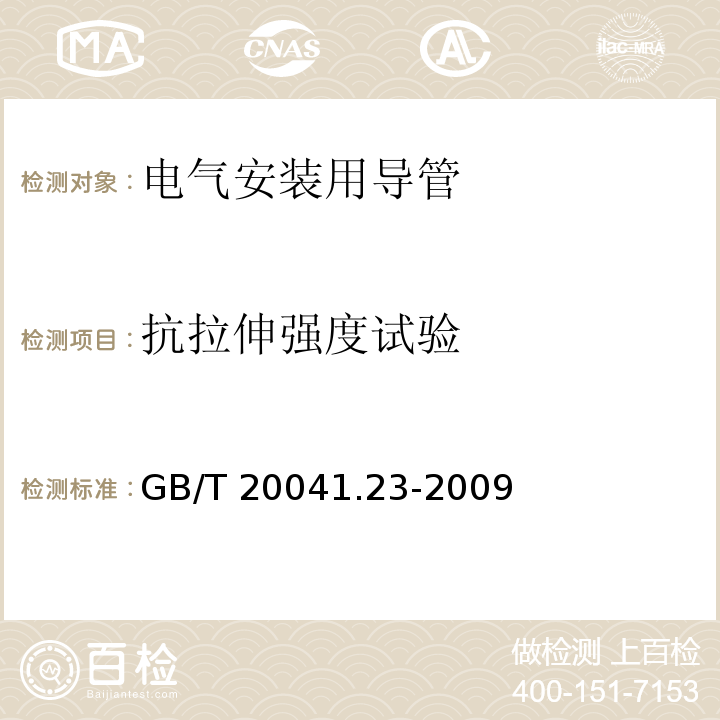 抗拉伸强度试验 电气安装用导管系统 第23部分：柔性导管系统的特殊要求GB/T 20041.23-2009