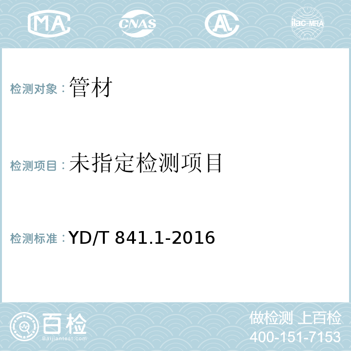 地下通信管道用塑料管 第1部分:总则 YD/T 841.1-2016