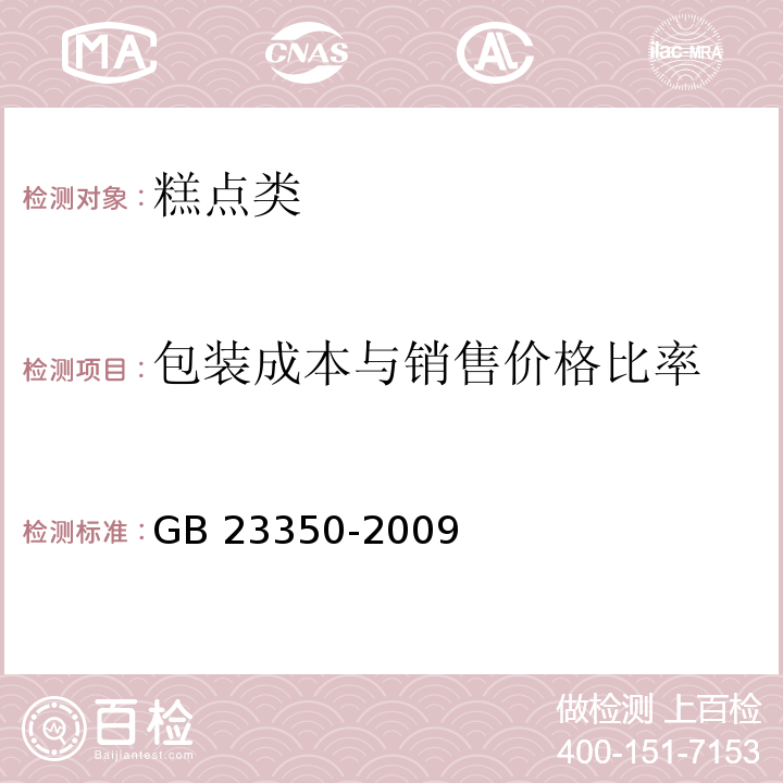 包装成本与销售价格比率 限制商品过度包装要求 食品和化妆品GB 23350-2009（附录C）