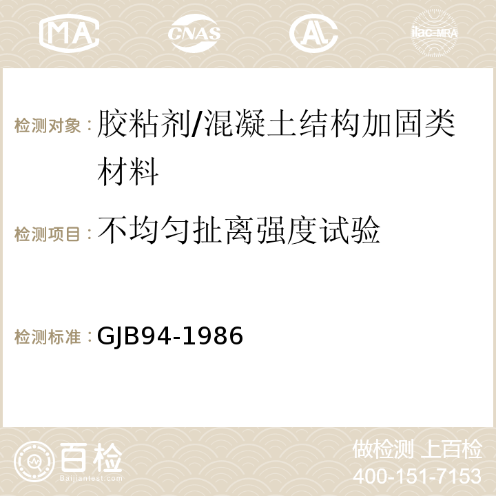 不均匀扯离强度试验 胶粘剂-不均匀扯离强度试验方法（金属与金属） /GJB94-1986