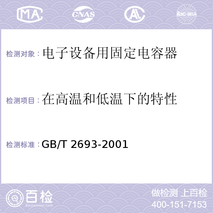 在高溫和低溫下的特性 電子設(shè)備用固定電容器 第1部分：總規(guī)范GB/T 2693-2001
