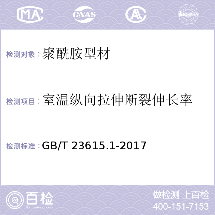 室温纵向拉伸断裂伸长率 铝合金建筑型材用隔热材料 第1部分：聚酰胺型材 GB/T 23615.1-2017