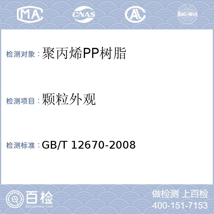 颗粒外观 聚丙烯PP树脂GB/T 12670-2008