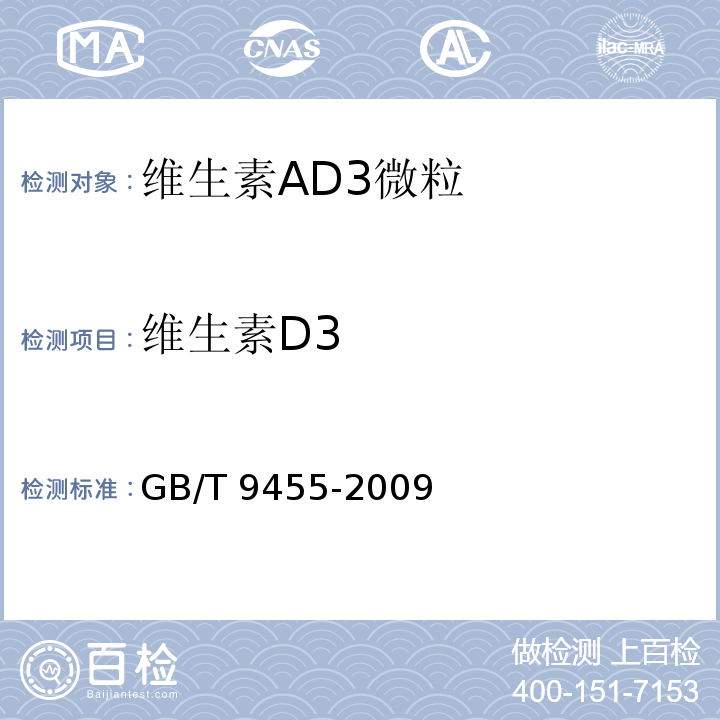 维生素D3 饲料添加剂 维生素AD3微粒GB/T 9455-2009
