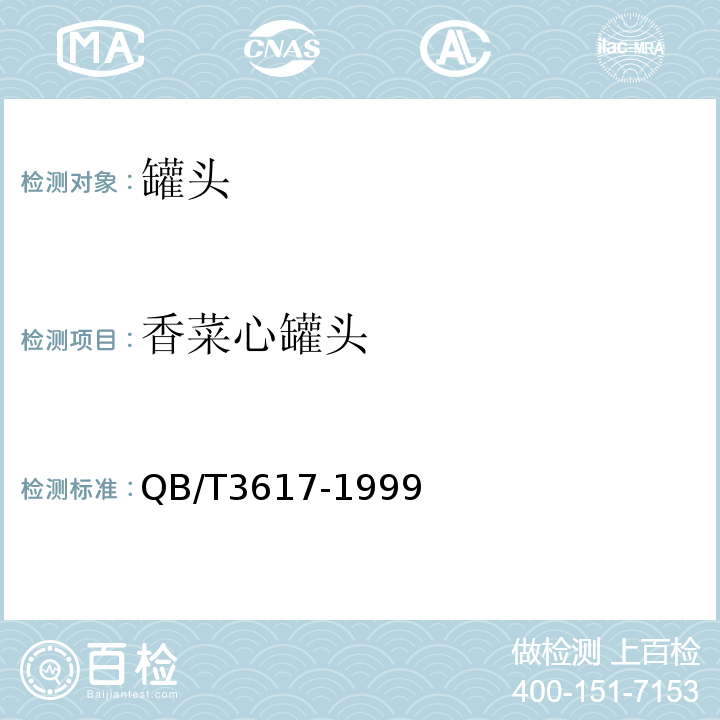 香菜心罐头 QB/T 3617-1999 香菜心罐头