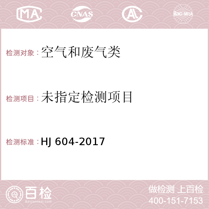 环境空气环境空气 总烃、甲烷和非甲烷总烃的测定 直接进样-气相色谱法 HJ 604-2017