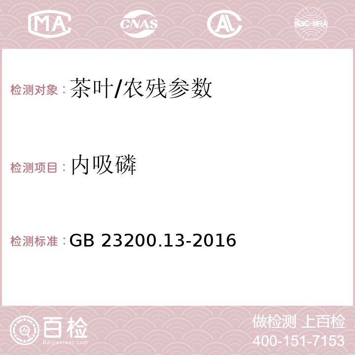 内吸磷 食品安全国家标准 茶叶中448种农药及相关化学品残留量的测定 液相色谱-质谱法/GB 23200.13-2016