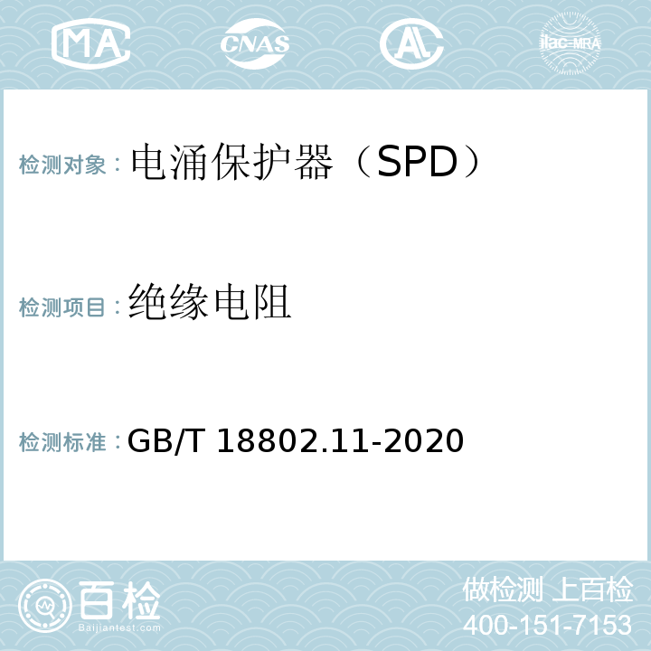 绝缘电阻 低压电涌保护器(SPD) 第11部分：低压电源系统的电涌保护器 性能要求和试验方法GB/T 18802.11-2020