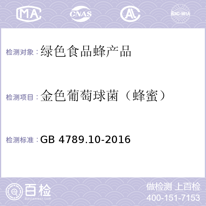 金色葡萄球菌（蜂蜜） 食品安全國家標(biāo)準(zhǔn) 食品微生物學(xué)檢驗(yàn) 金黃色葡萄球菌檢驗(yàn)GB 4789.10-2016