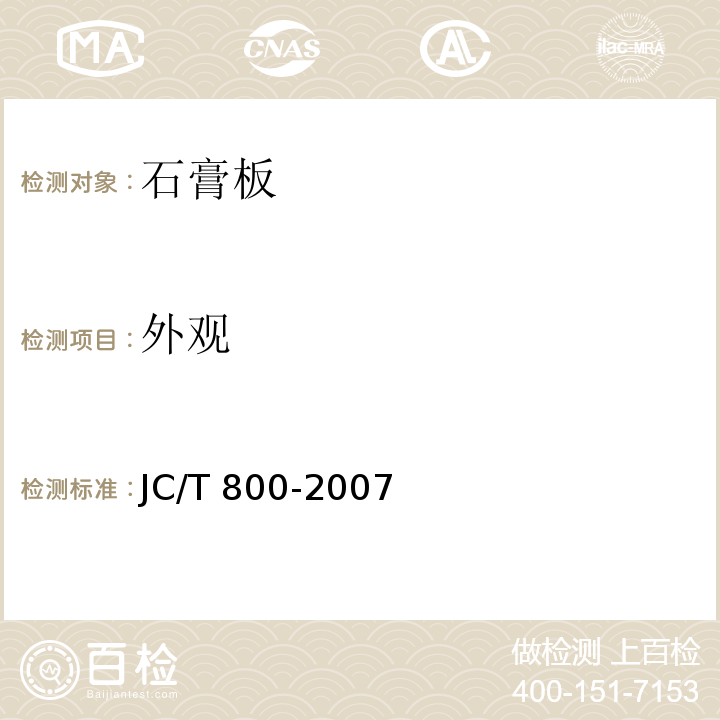 外观 JC/T 800-2007 嵌装式装饰石膏板