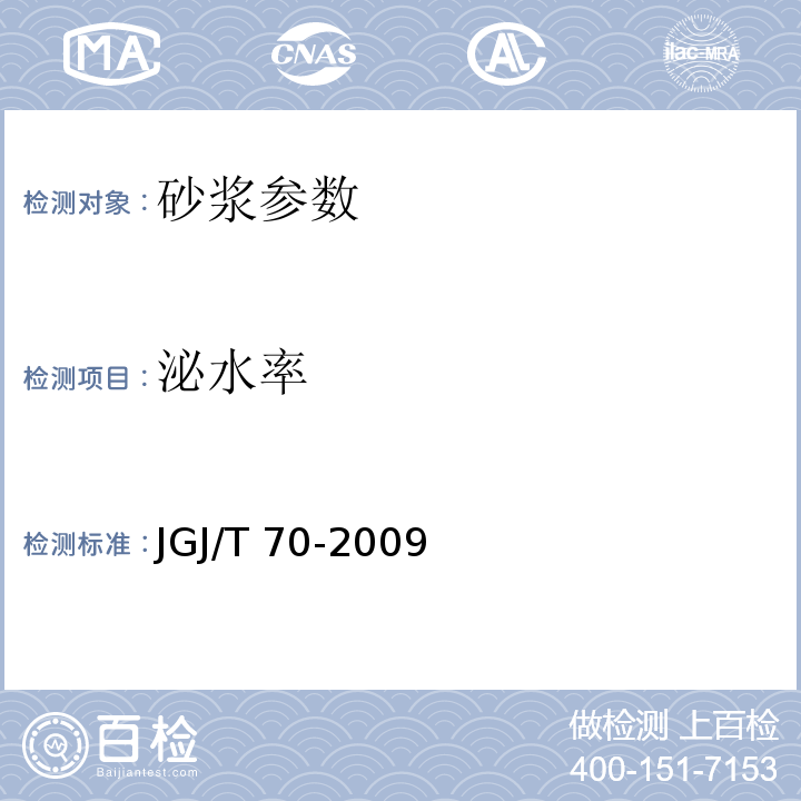 泌水率 建筑砂浆基本性能试验方法标准 JGJ/T 70-2009