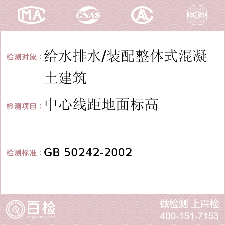 中心线距地面标高 建筑给水排水及采暖工程施工质量验收规范 （6.3.14）/GB 50242-2002