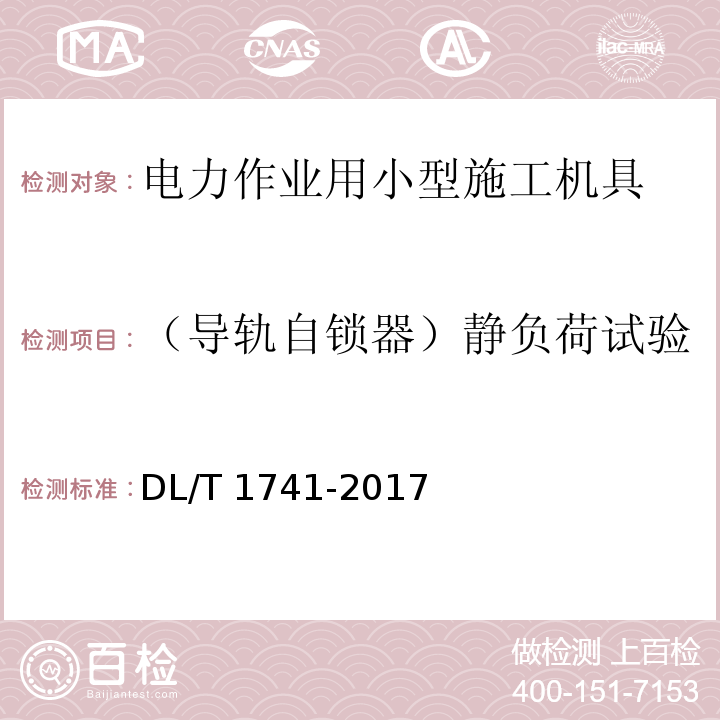 （导轨自锁器）静负荷试验 电力作业用小型施工机具预防性试验规程DL/T 1741-2017