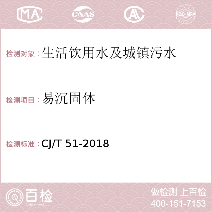 易沉固体 城镇污水水质检验方法标准CJ/T 51-2018