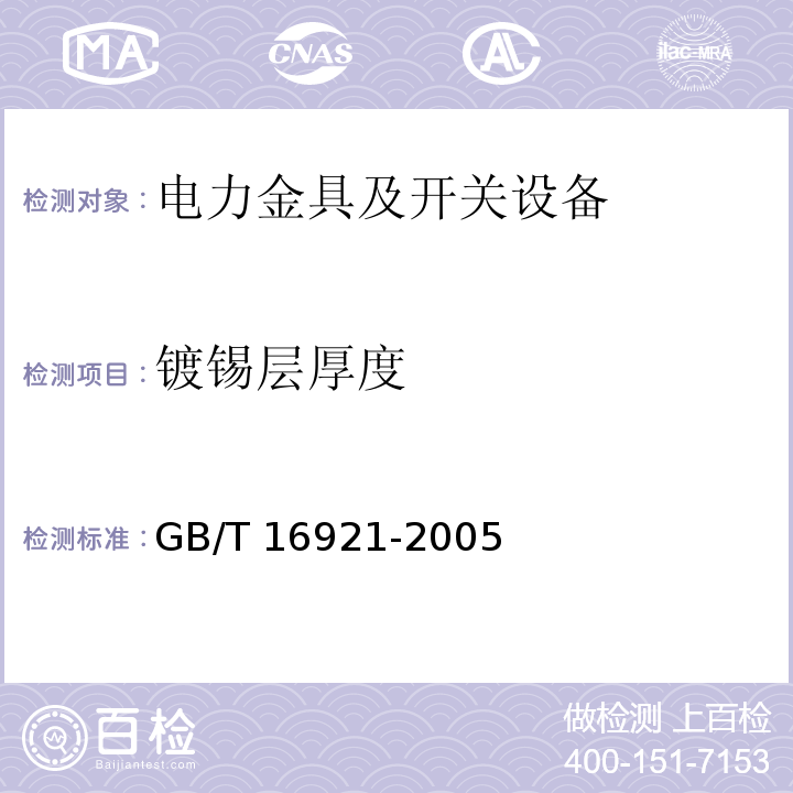 镀锡层厚度 GB/T 16921-2005 金属覆盖层 覆盖层厚度测量 X射线光谱方法