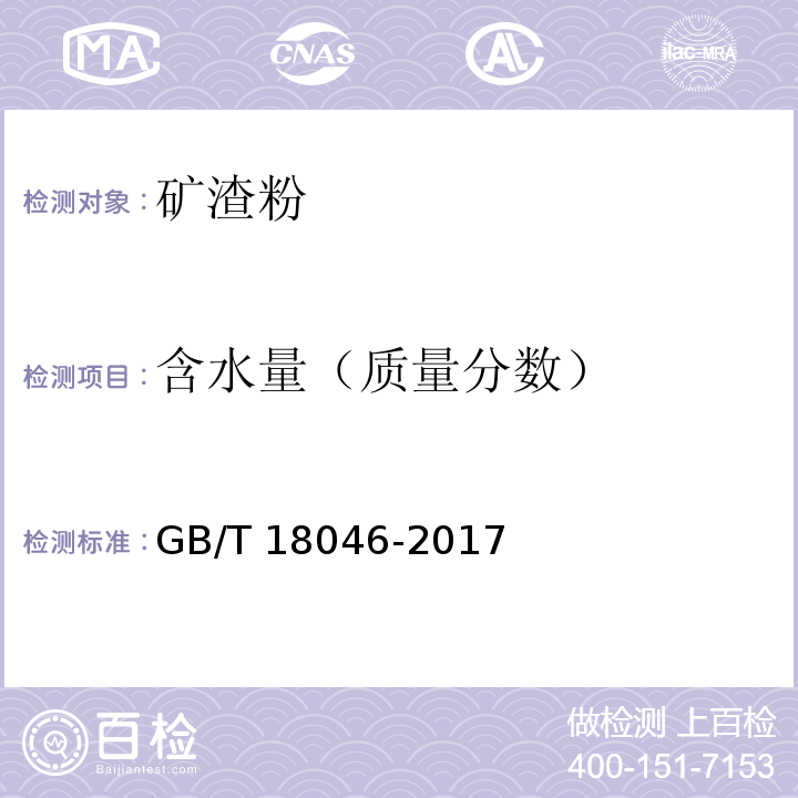 含水量（质量分数） 用于水泥、砂浆和混凝土中的粒化高炉矿渣粉GB/T 18046-2017/附录B