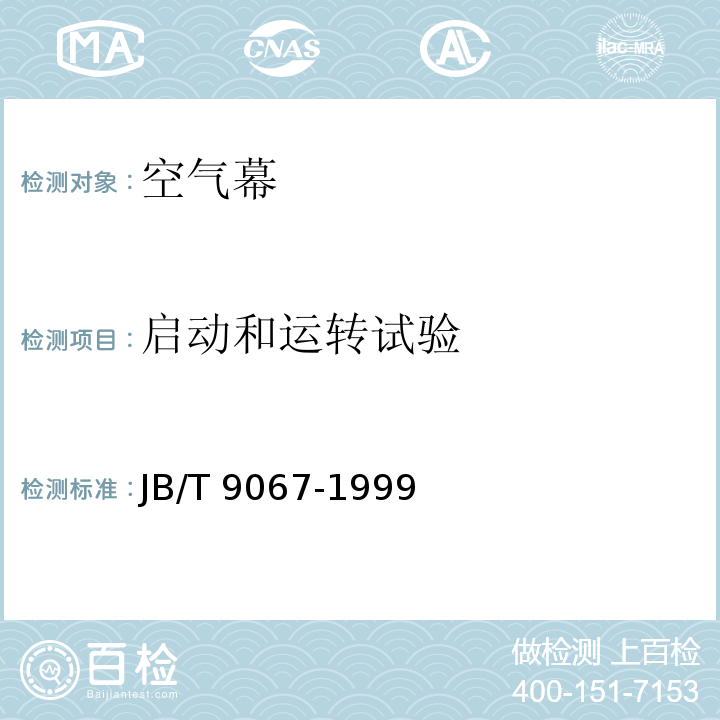 启动和运转试验 JB/T 9067-1999 空气幕