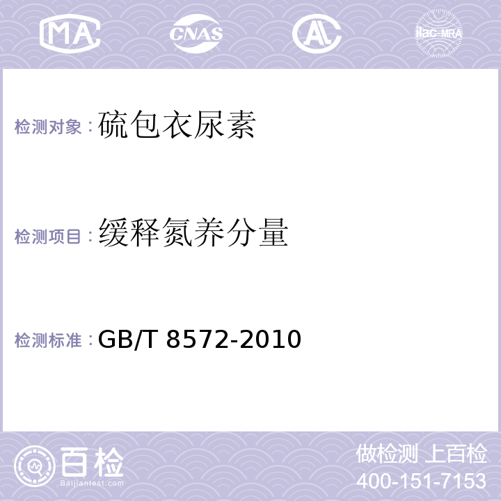 缓释氮养分量 复混肥料中总氮含量的测定 蒸馏后滴定法GB/T 8572-2010