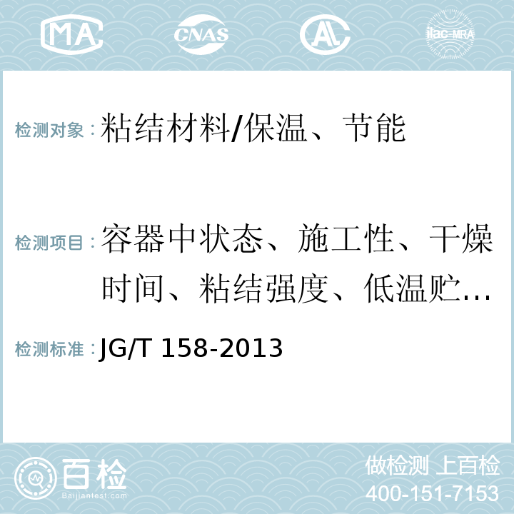 容器中状态、施工性、干燥时间、粘结强度、低温贮存稳定性 胶粉聚苯颗粒外墙外保温系统材料 /JG/T 158-2013