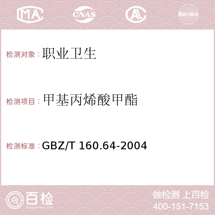 甲基丙烯酸甲酯 工作场所空气有毒物质测定 不饱和脂肪族酯类化合物