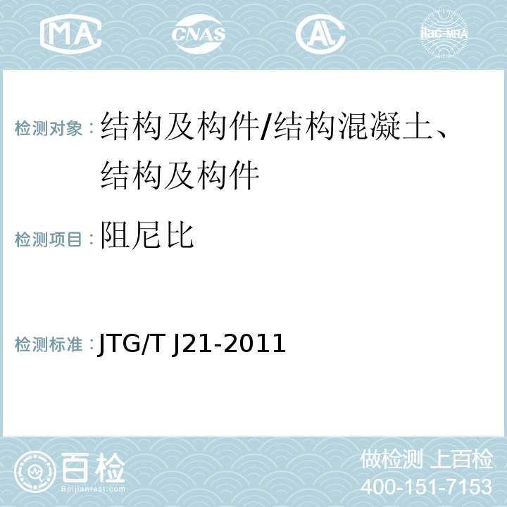 阻尼比 公路桥梁承载能力检测评定规程/JTG/T J21-2011