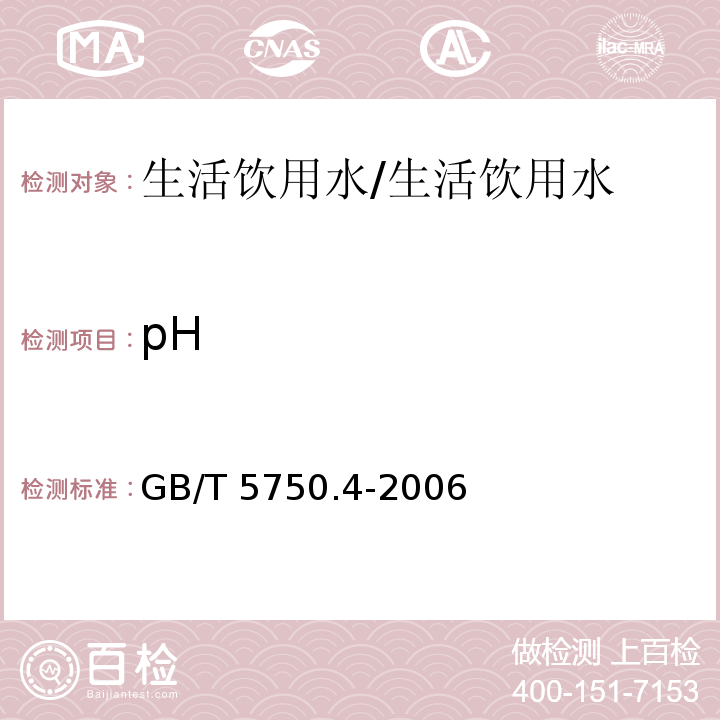 pH 生活饮用水标准检验方法 感官性状和物理指标/GB/T 5750.4-2006