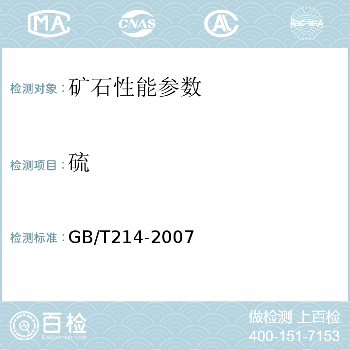 硫 煤中全硫的测定方法GB/T214-2007