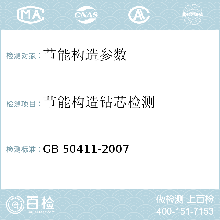 节能构造钻芯检测 建筑节能工程施工质量验收规范 GB 50411-2007