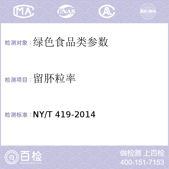 留肧粒率 NY/T 419-2014 绿色食品 稻米