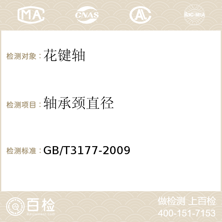 轴承颈直径 GB/T 3177-2009 产品几何技术规范(GPS) 光滑工件尺寸的检验