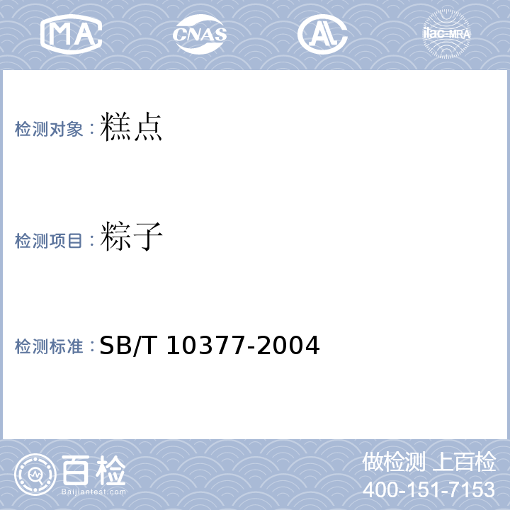 粽子 粽子 SB/T 10377-2004