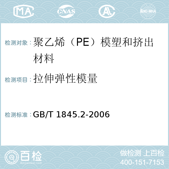 拉伸弹性模量 塑料 聚乙烯（PE）模塑和挤出材料 第2部分：试样制备和性能测定GB/T 1845.2-2006
