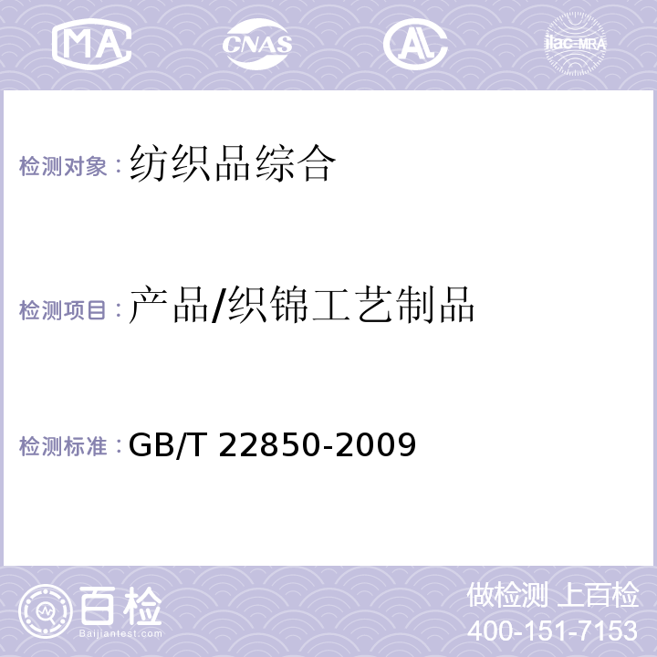 产品/织锦工艺制品 GB/T 22850-2009 织锦工艺制品