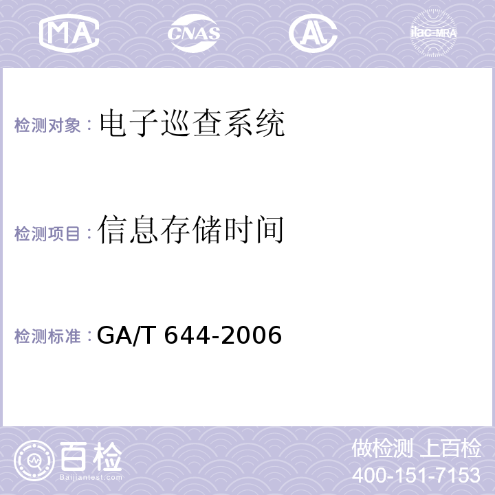 信息存储时间 GA/T 644-2006 电子巡查系统技术要求