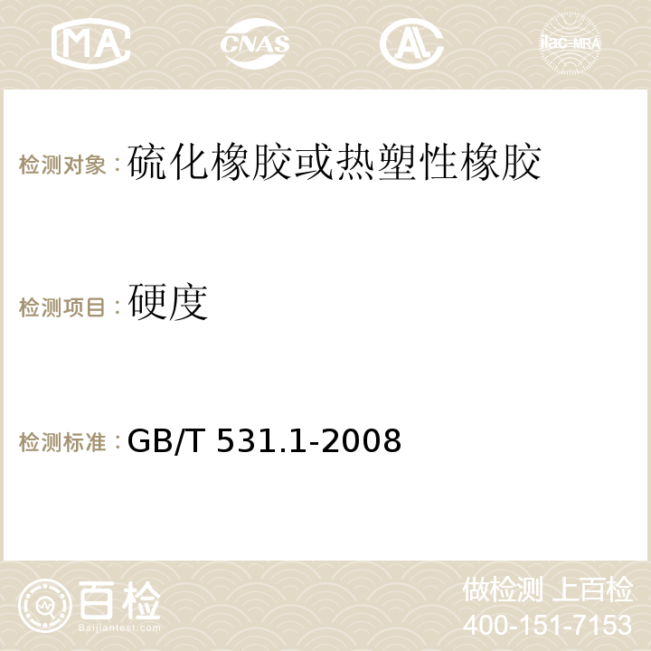 硬度 硫化橡胶或热塑性橡胶压入硬度试验方法第1部分：邵氏硬度计法（邵尔硬度）GB/T 531.1-2008
