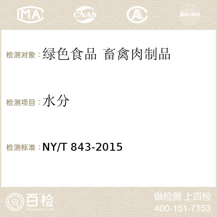 水分 綠色食品 畜禽肉制品 NY/T 843-2015