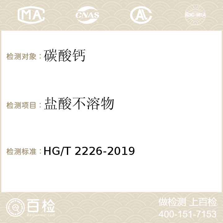 盐酸不溶物 普通工业沉淀碳酸钙 HG/T 2226-2019