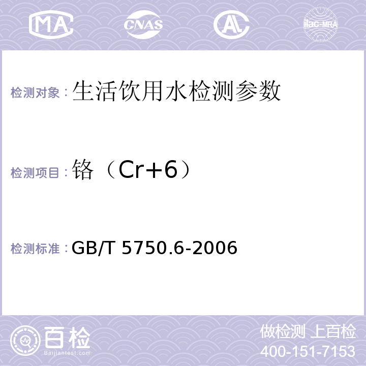 铬（Cr+6） GB/T 5750.6-2006 生活饮用水标准检验方法 金属指标