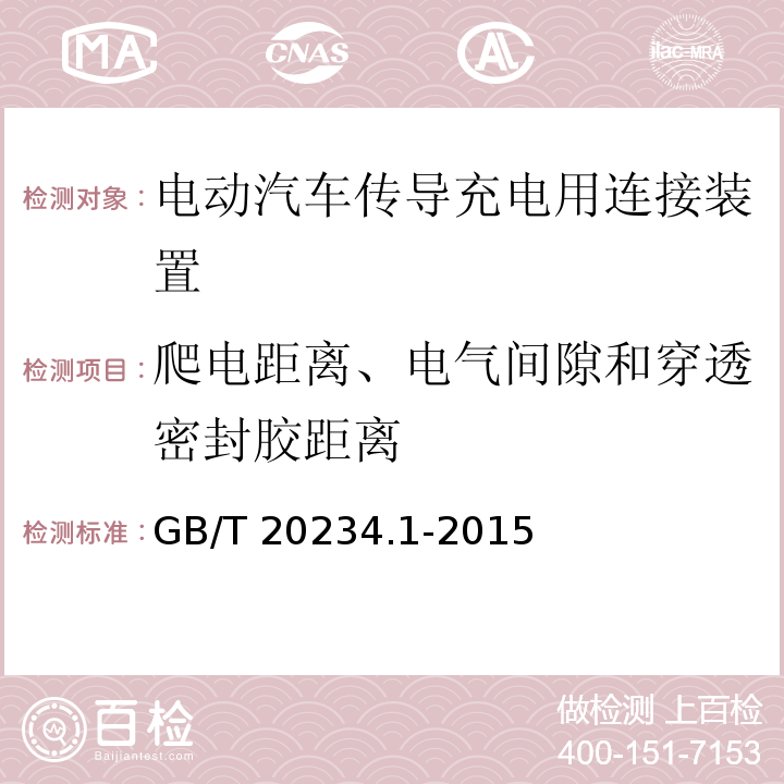 爬电距离、电气间隙和穿透密封胶距离 电动汽车传导充电用连接装置 第1部分：通用要求GB/T 20234.1-2015