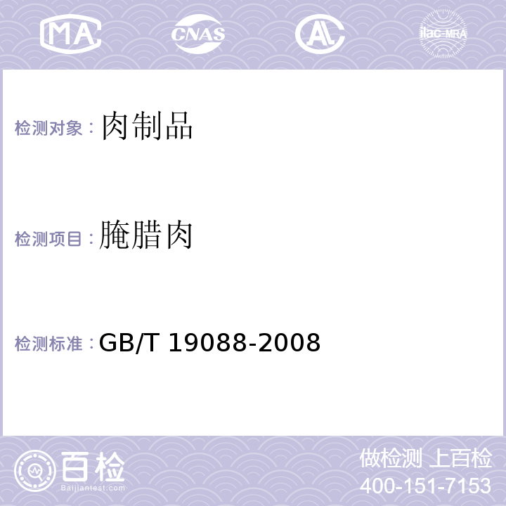 腌腊肉 GB/T 19088-2008 地理标志产品 金华火腿(包含修改单1、修改单2)